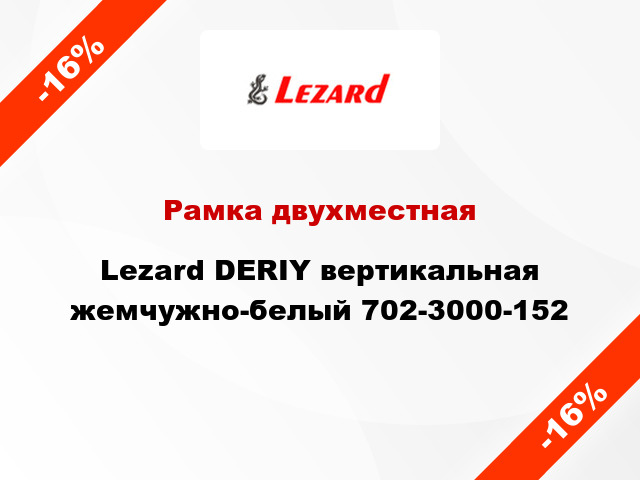 Рамка двухместная Lezard DERIY вертикальная жемчужно-белый 702-3000-152