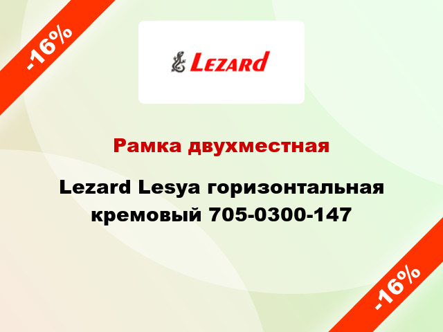 Рамка двухместная Lezard Lesya горизонтальная кремовый 705-0300-147