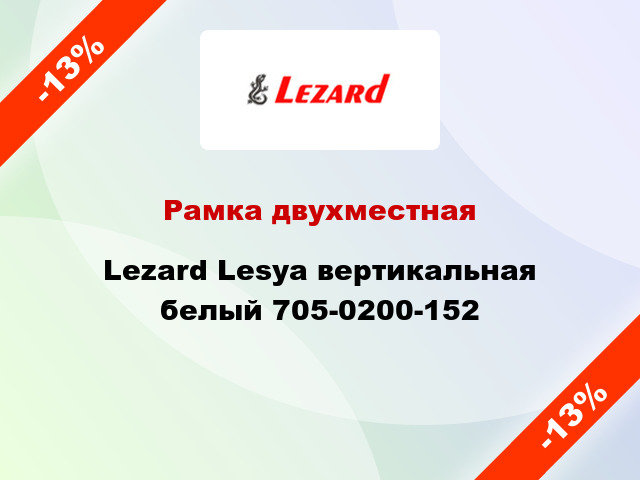 Рамка двухместная Lezard Lesya вертикальная белый 705-0200-152