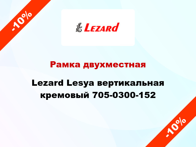 Рамка двухместная Lezard Lesya вертикальная кремовый 705-0300-152