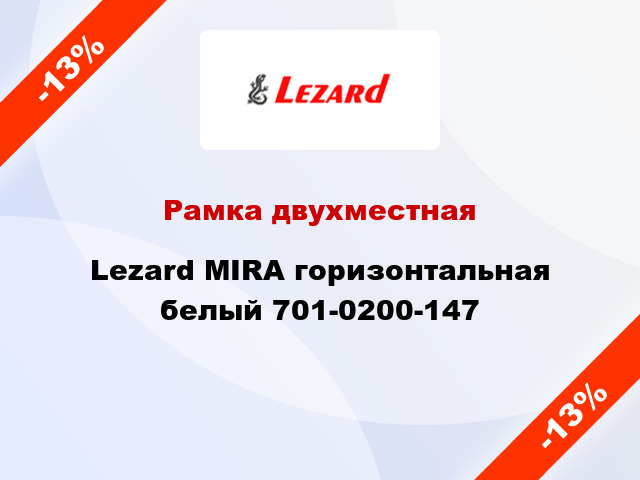 Рамка двухместная Lezard MIRA горизонтальная белый 701-0200-147