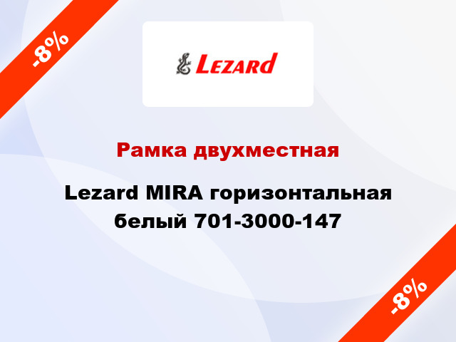 Рамка двухместная Lezard MIRA горизонтальная белый 701-3000-147