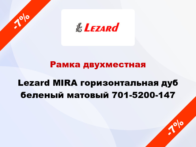 Рамка двухместная Lezard MIRA горизонтальная дуб беленый матовый 701-5200-147