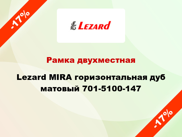 Рамка двухместная Lezard MIRA горизонтальная дуб матовый 701-5100-147