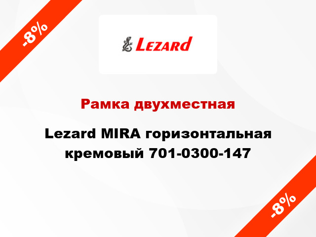 Рамка двухместная Lezard MIRA горизонтальная кремовый 701-0300-147