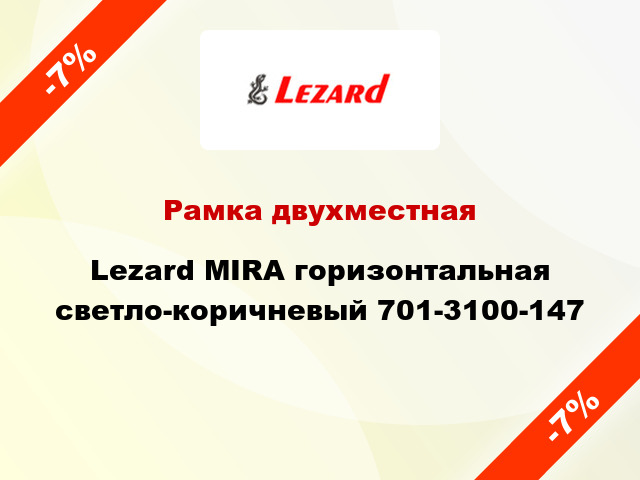 Рамка двухместная Lezard MIRA горизонтальная светло-коричневый 701-3100-147