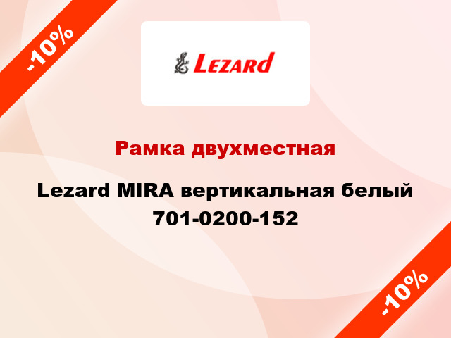 Рамка двухместная Lezard MIRA вертикальная белый 701-0200-152