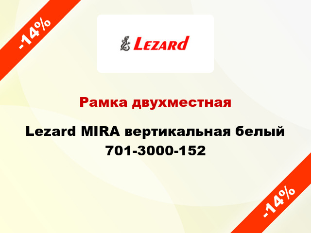 Рамка двухместная Lezard MIRA вертикальная белый 701-3000-152