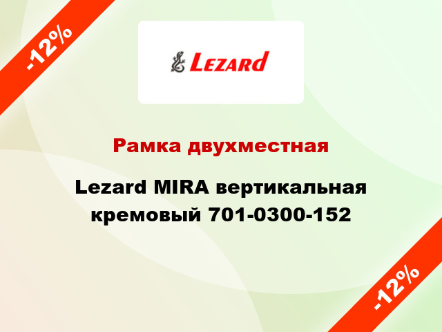 Рамка двухместная Lezard MIRA вертикальная кремовый 701-0300-152