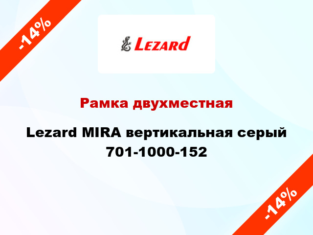 Рамка двухместная Lezard MIRA вертикальная серый 701-1000-152
