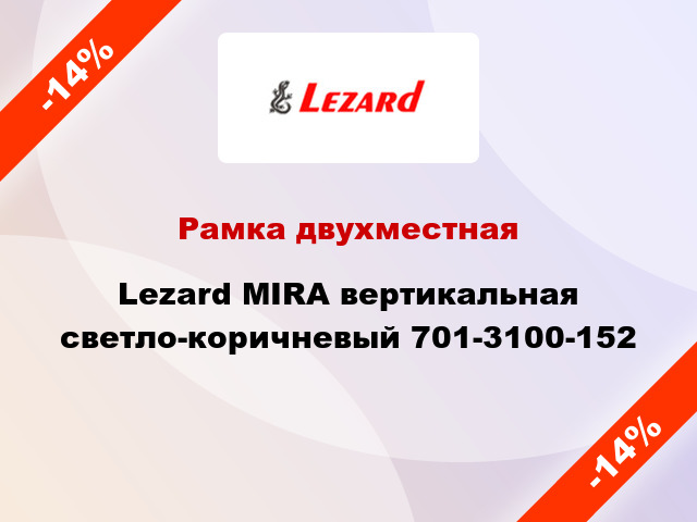 Рамка двухместная Lezard MIRA вертикальная светло-коричневый 701-3100-152