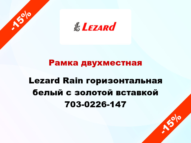 Рамка двухместная Lezard Rain горизонтальная белый с золотой вставкой 703-0226-147