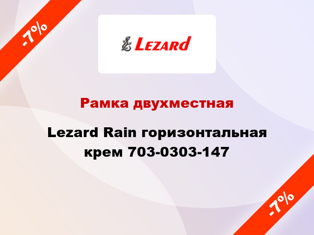 Рамка двухместная Lezard Rain горизонтальная крем 703-0303-147