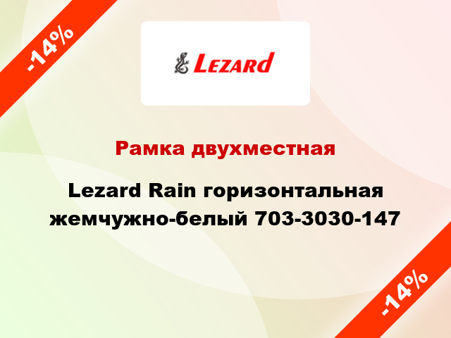 Рамка двухместная Lezard Rain горизонтальная жемчужно-белый 703-3030-147