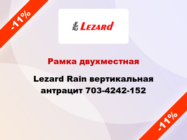 Рамка двухместная Lezard Rain вертикальная антрацит 703-4242-152