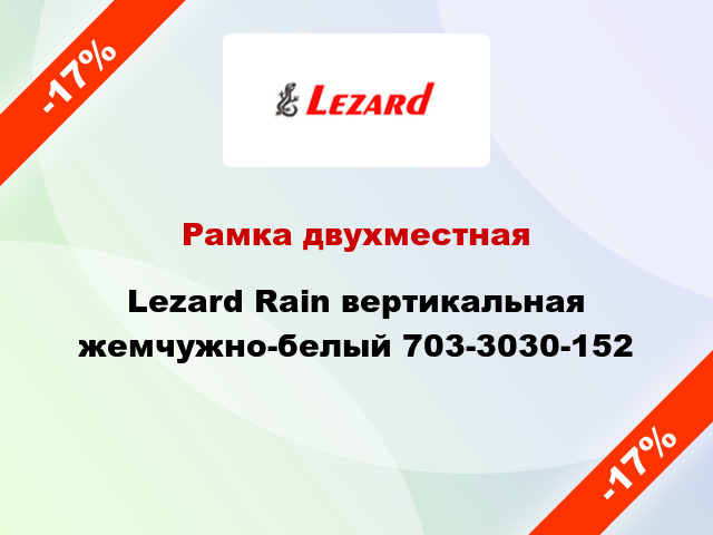 Рамка двухместная Lezard Rain вертикальная жемчужно-белый 703-3030-152
