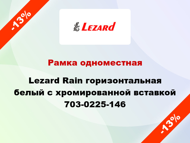 Рамка одноместная Lezard Rain горизонтальная белый с хромированной вставкой 703-0225-146