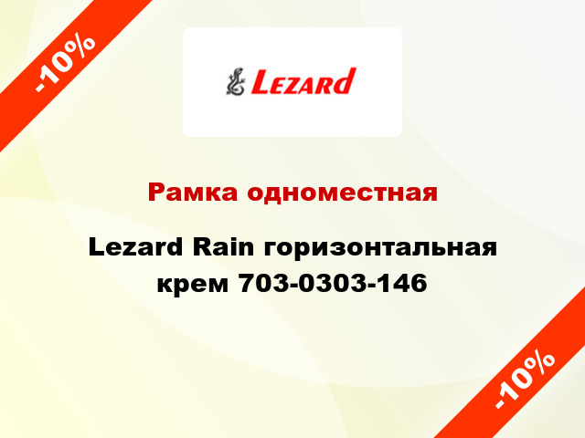 Рамка одноместная Lezard Rain горизонтальная крем 703-0303-146