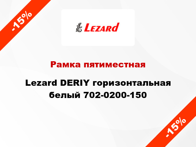 Рамка пятиместная Lezard DERIY горизонтальная белый 702-0200-150