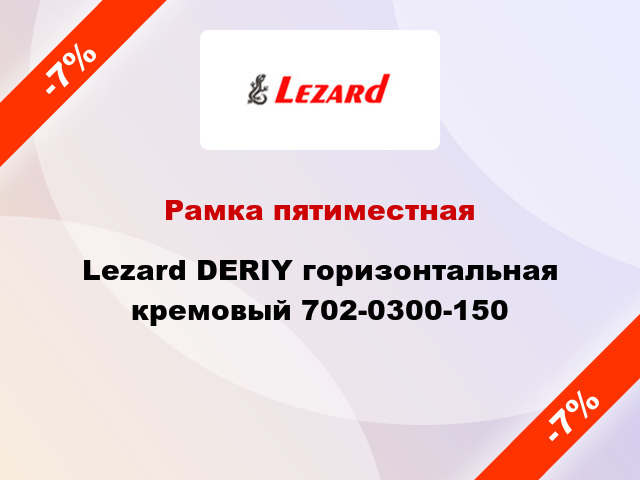 Рамка пятиместная Lezard DERIY горизонтальная кремовый 702-0300-150