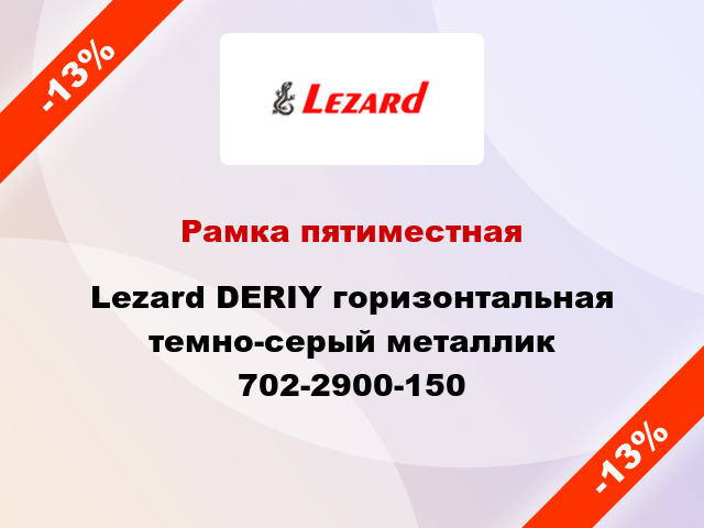 Рамка пятиместная Lezard DERIY горизонтальная темно-серый металлик 702-2900-150