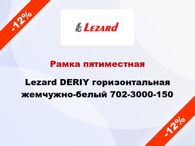 Рамка пятиместная Lezard DERIY горизонтальная жемчужно-белый 702-3000-150