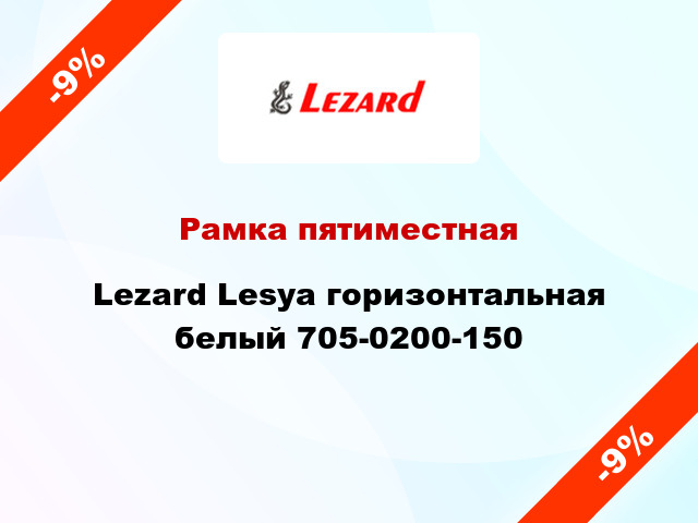 Рамка пятиместная Lezard Lesya горизонтальная белый 705-0200-150