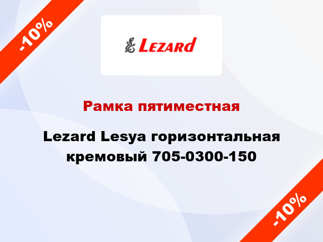 Рамка пятиместная Lezard Lesya горизонтальная кремовый 705-0300-150