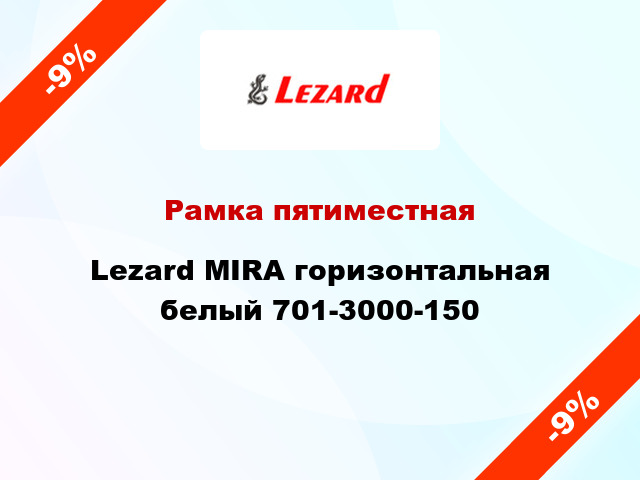Рамка пятиместная Lezard MIRA горизонтальная белый 701-3000-150