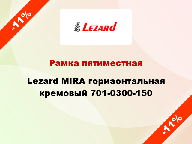 Рамка пятиместная Lezard MIRA горизонтальная кремовый 701-0300-150