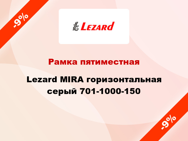 Рамка пятиместная Lezard MIRA горизонтальная серый 701-1000-150