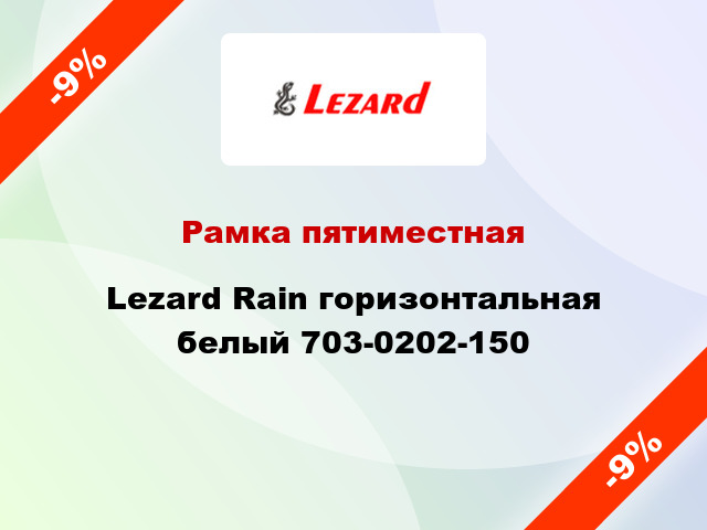 Рамка пятиместная Lezard Rain горизонтальная белый 703-0202-150
