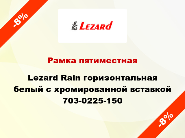 Рамка пятиместная Lezard Rain горизонтальная белый с хромированной вставкой 703-0225-150