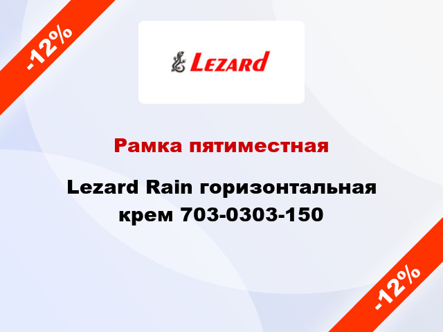 Рамка пятиместная Lezard Rain горизонтальная крем 703-0303-150