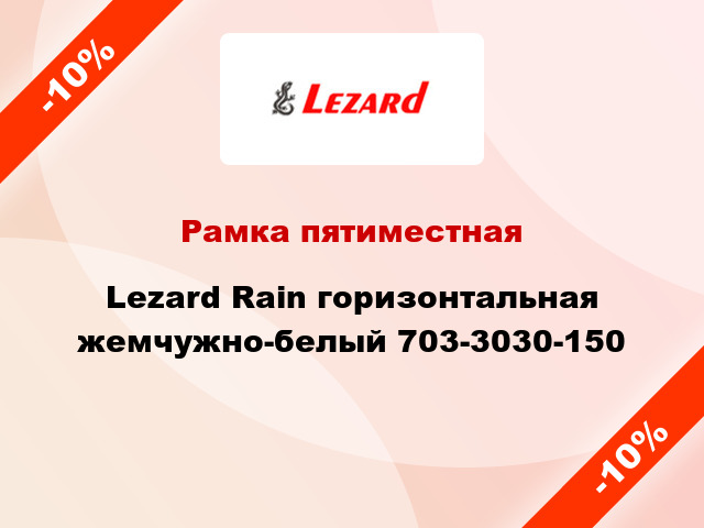 Рамка пятиместная Lezard Rain горизонтальная жемчужно-белый 703-3030-150
