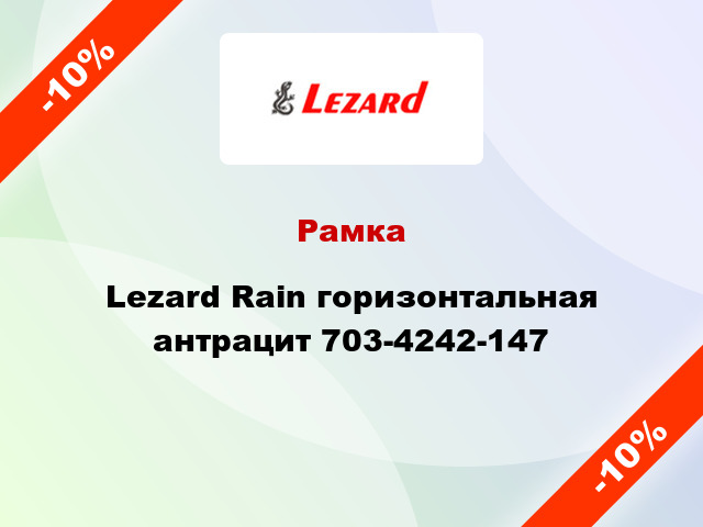 Рамка Lezard Rain горизонтальная антрацит 703-4242-147