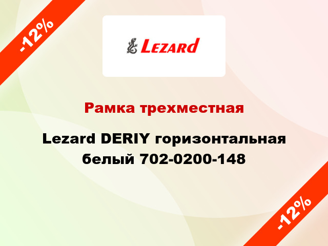 Рамка трехместная Lezard DERIY горизонтальная белый 702-0200-148