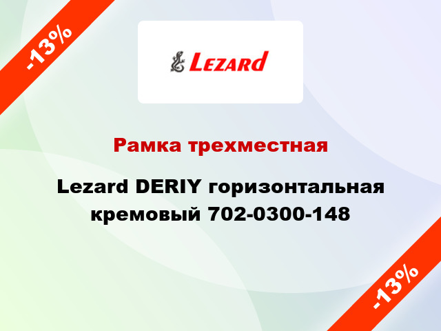 Рамка трехместная Lezard DERIY горизонтальная кремовый 702-0300-148