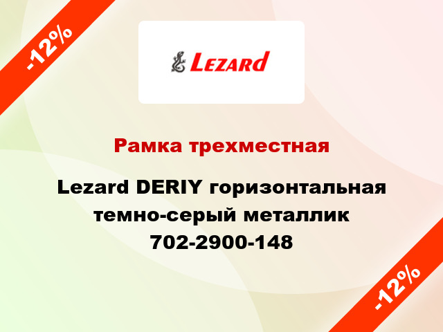 Рамка трехместная Lezard DERIY горизонтальная темно-серый металлик 702-2900-148