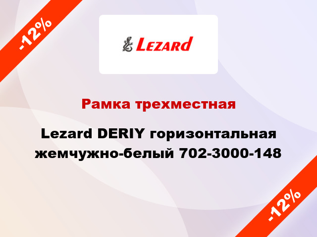 Рамка трехместная Lezard DERIY горизонтальная жемчужно-белый 702-3000-148