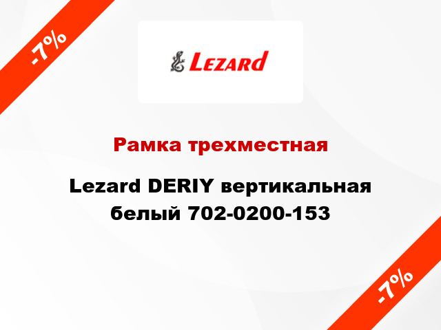 Рамка трехместная Lezard DERIY вертикальная белый 702-0200-153