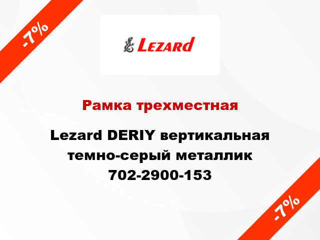Рамка трехместная Lezard DERIY вертикальная темно-серый металлик 702-2900-153