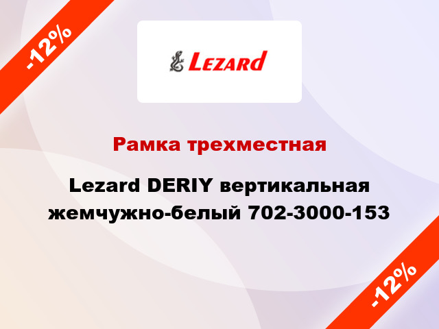 Рамка трехместная Lezard DERIY вертикальная жемчужно-белый 702-3000-153
