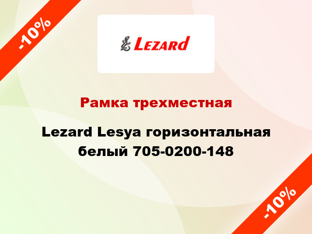 Рамка трехместная Lezard Lesya горизонтальная белый 705-0200-148