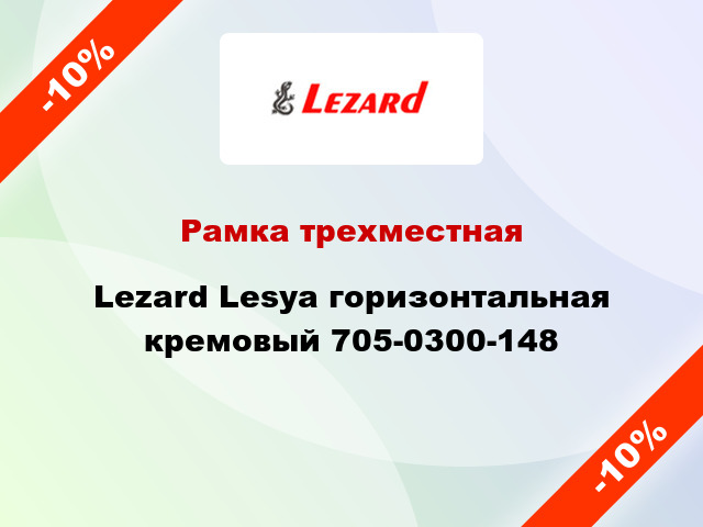 Рамка трехместная Lezard Lesya горизонтальная кремовый 705-0300-148