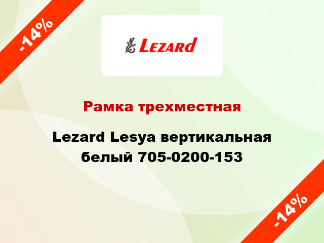Рамка трехместная Lezard Lesya вертикальная белый 705-0200-153