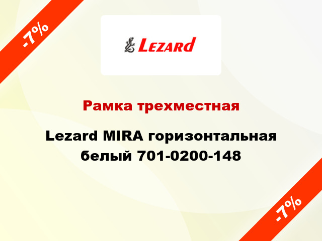 Рамка трехместная Lezard MIRA горизонтальная белый 701-0200-148