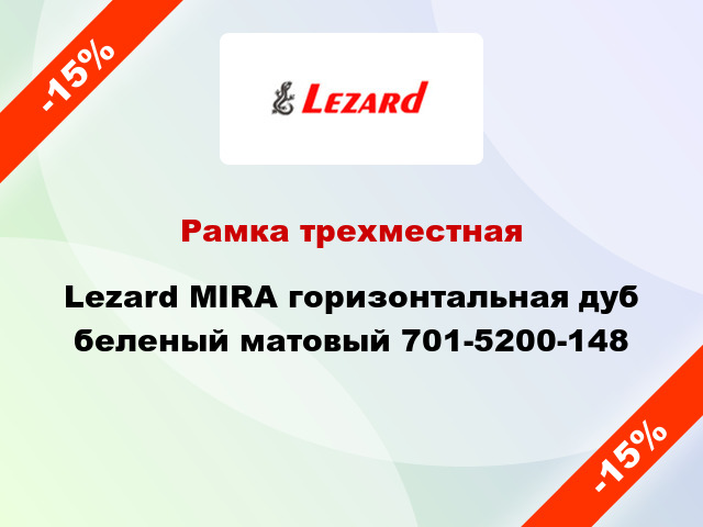 Рамка трехместная Lezard MIRA горизонтальная дуб беленый матовый 701-5200-148