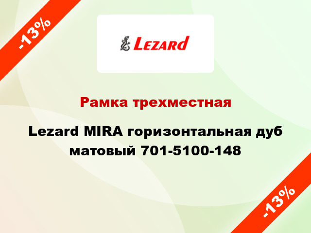 Рамка трехместная Lezard MIRA горизонтальная дуб матовый 701-5100-148