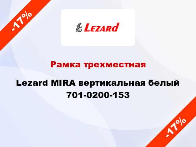 Рамка трехместная Lezard MIRA вертикальная белый 701-0200-153